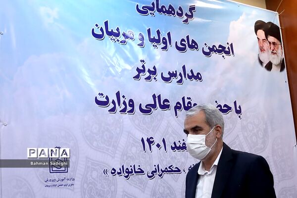 گردهمایی نمایندگان منتخب انجمن‌های اولیاء و مربیان و مدیران مدارس برتر سراسر کشور