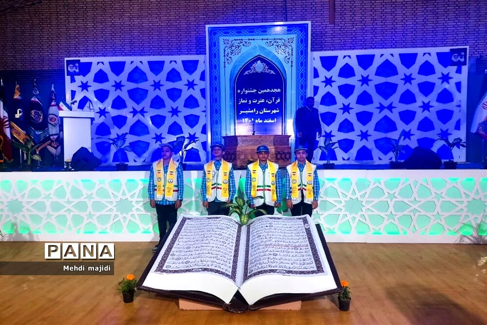برگزاری هجدهمین جشنواره  قرآن، عترت و نماز در رامشیر