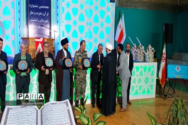 آیین اختتامیه هجدهمین دوره مسابقات قرآن، عترت و نماز در رامشیر