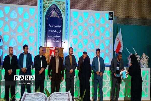 آیین اختتامیه هجدهمین دوره مسابقات قرآن، عترت و نماز در رامشیر