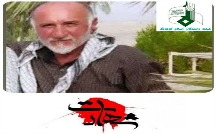 شهادت بسیجی شهرستان کوهرنگ در جنوب شرق کشور