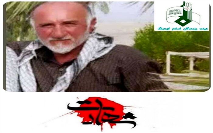 شهادت بسیجی شهرستان کوهرنگ در جنوب شرق کشور