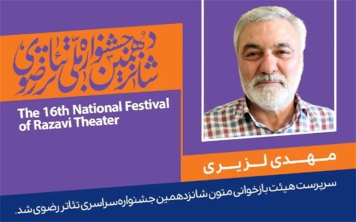 سرپرست هیئت بازخوانی متون جشنواره رضوی معرفی شد