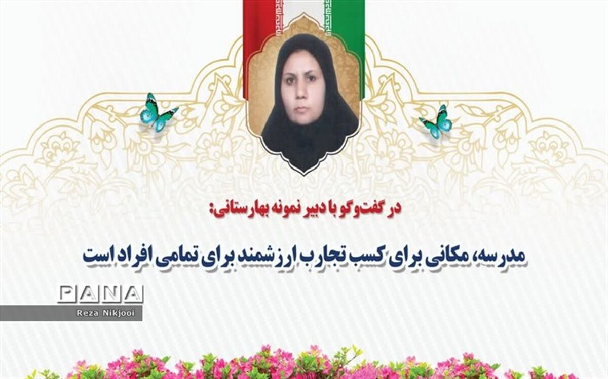 مدرسه، مکانی برای کسب تجارب ارزشمند برای تمامی افراد است