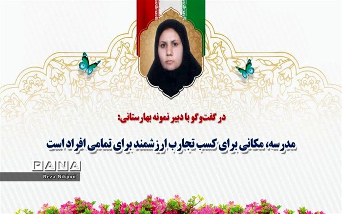 مدرسه، مکانی برای کسب تجارب ارزشمند برای تمامی افراد است