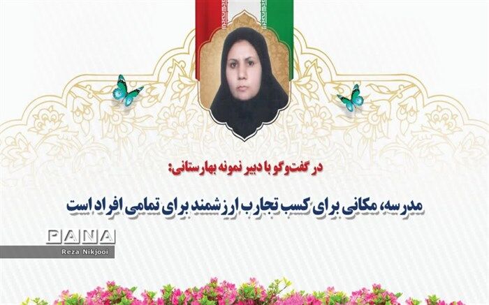 مدرسه، مکانی برای کسب تجارب ارزشمند برای تمامی افراد است