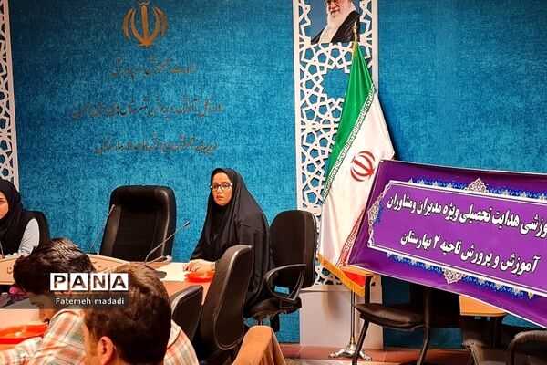 جلسه هدایت تحصیلی و تشریح پوشه کار مشاوران در بهارستان 2
