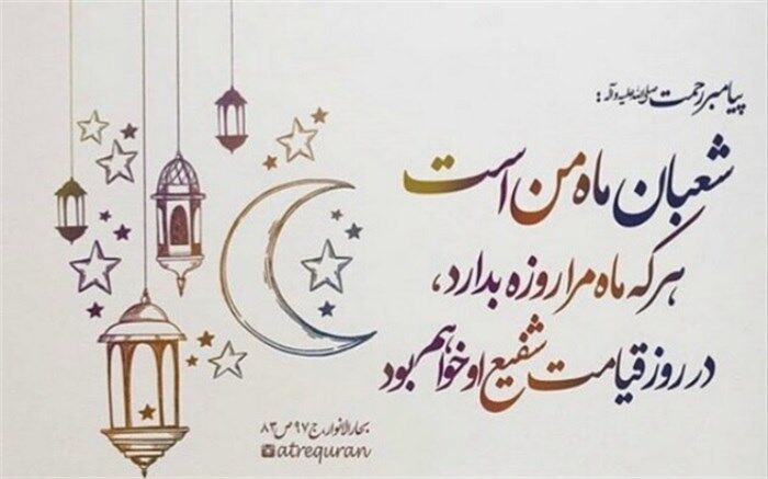 شعبان ماه نزول برکات و استغفار است