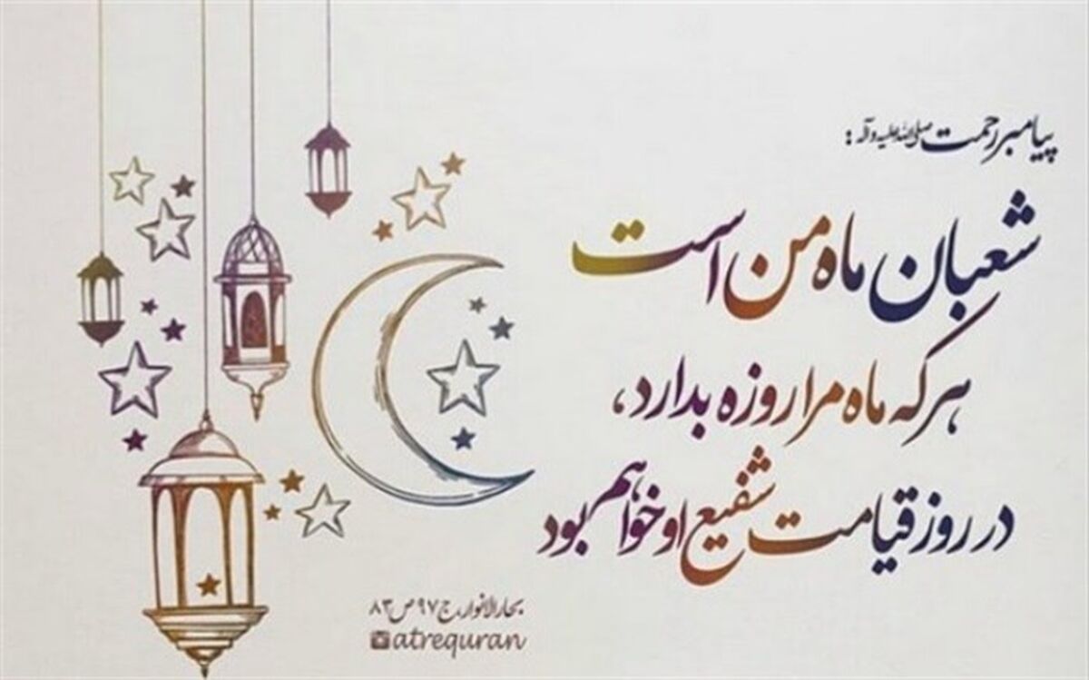 شعبان ماه نزول برکات و استغفار است