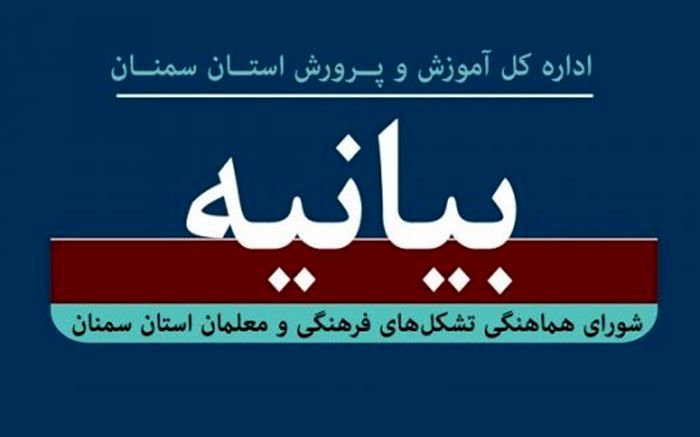 بیانیۀ شورای هماهنگی تشکل‌های فرهنگی و معلمان استان سمنان