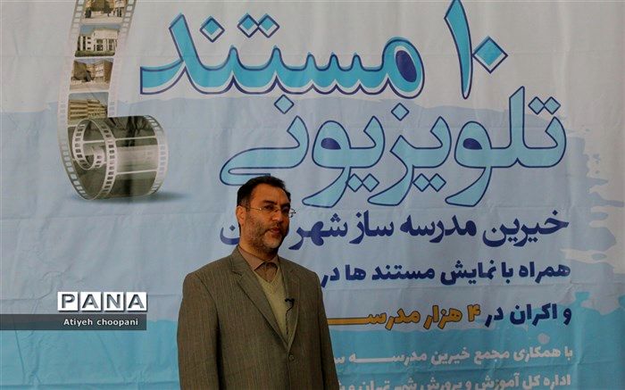 آموزش و پرورش با رونمایی از مستند خیرین، در صدد تبدیل این اتفاق به یک رخداد فرهنگی بزرگ و ملی است