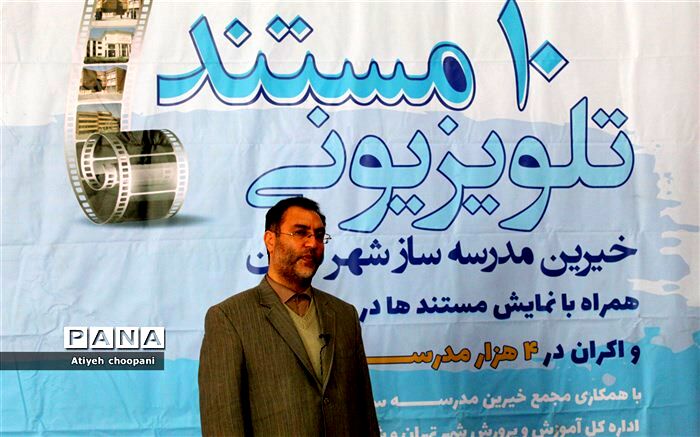 آموزش و پرورش با رونمایی از مستند خیرین، در صدد تبدیل این اتفاق به یک رخداد فرهنگی بزرگ و ملی است