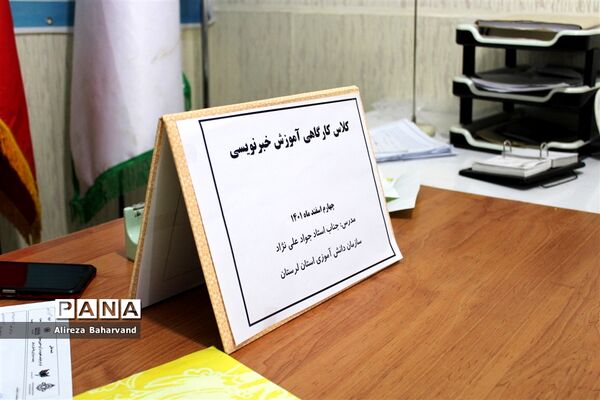 کلاس کارگاهی آموزش خبرنویسی در لرستان