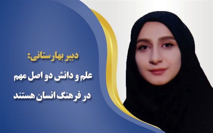 علم‌ و دانش، دو اصل مهم در فرهنگ انسان هستند