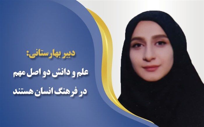 علم‌ و دانش، دو اصل مهم در فرهنگ انسان هستند