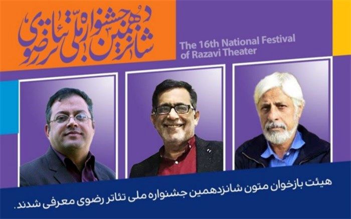 هیات بازخوانی متون شانزدهمین جشنواره تئاتر رضوی معرفی شدند.