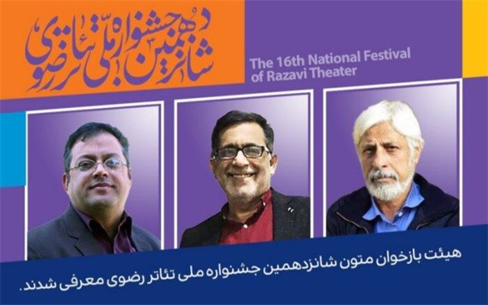 هیات بازخوانی متون شانزدهمین جشنواره تئاتر رضوی معرفی شدند.
