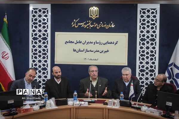 گردهمایی روسا و مدیران عامل مجامع خیرین مدرس‌ساز استان‌ها