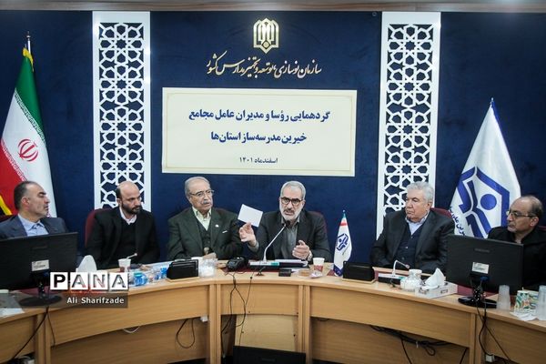 گردهمایی روسا و مدیران عامل مجامع خیرین مدرس‌ساز استان‌ها