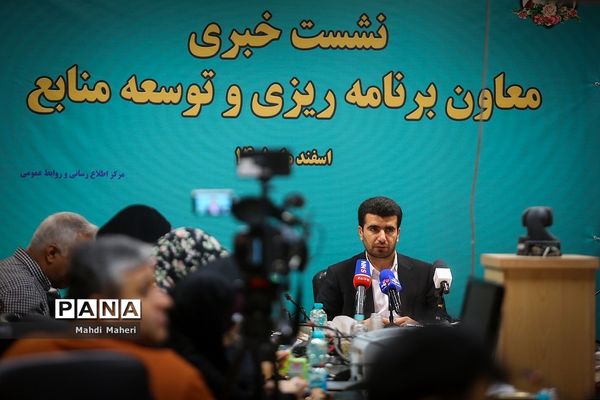 نشست خبری معاون برنامه‌ریزی و توسعه منابع وزرات آموزش و پرورش
