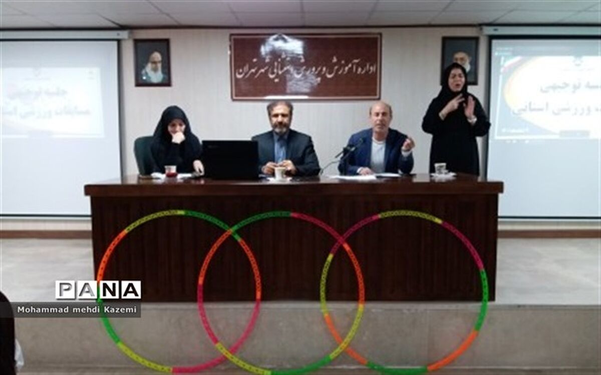 جلسه توجیهی عوامل اجرایی مسابقات ورزشی  دانش آموزان با نیازهای ویژه برگزار شد