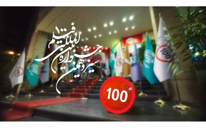 فیلم‌های 100 ثانیه‌ای اکران عمومی می‌شود