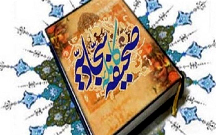 مولفه‌های تربیت اجتماعی در صحیفه سجادیه