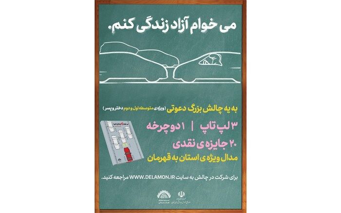 پویش" میخوام آزاد زندگی کنم"