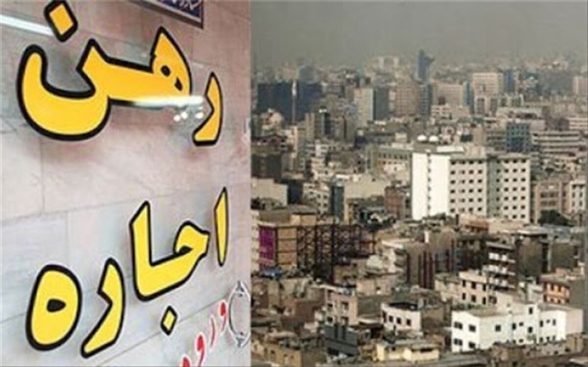رکود اجاره مسکن در آستانه نوروز + جدول رهن کامل 500 میلیونی