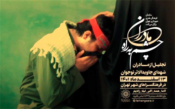 تقدیر از مادران چشم به راه در فرهنگسراهای شهر تهران