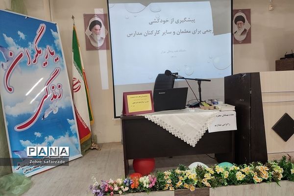 کارگاه پیشگیری از خودکشی و راهکارهای مداخله‌ای در آموزش و پرورش رودهن