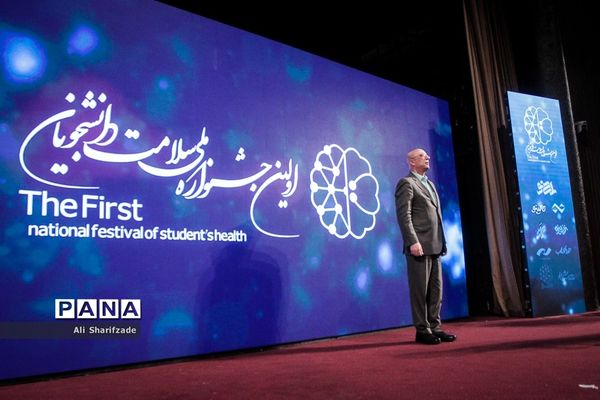 آیین اختتامیه اولین جشنواره ملّی سلامت دانشجویان