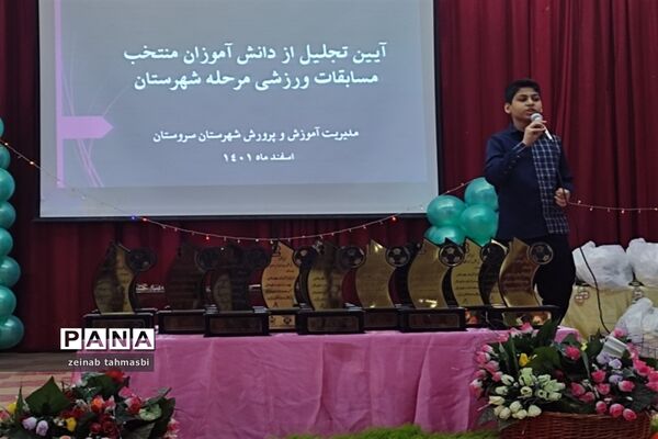 آیین تجلیل از دانش‌آموزان منتخب مسابقات ورزشی شهرستان سروستان