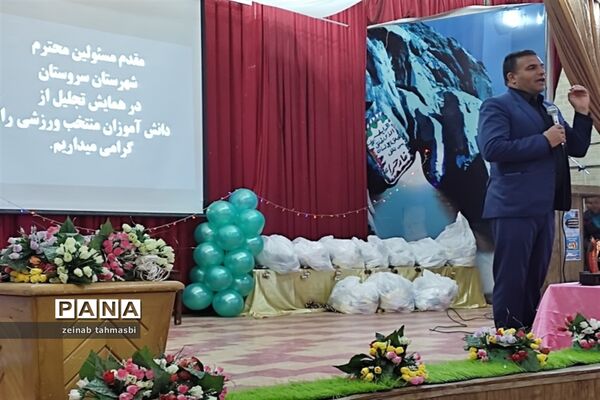 آیین تجلیل از دانش‌آموزان منتخب مسابقات ورزشی شهرستان سروستان