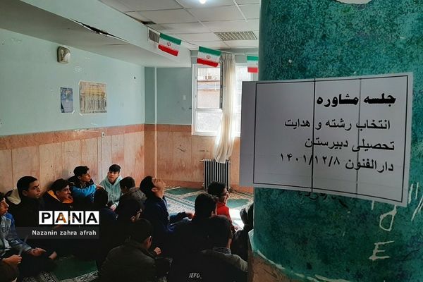 کارگاه مشاوره‌ هدایت تحصیلی و انگیزشی ویژه پایه نهم در دبیرستان دارالفنون رودهن