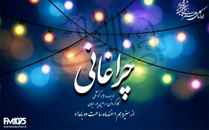 سریال «چراغانی» از رادیو نمایش پخش می‌شود