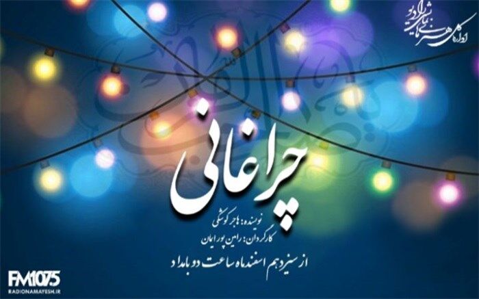 سریال «چراغانی» از رادیو نمایش پخش می‌شود