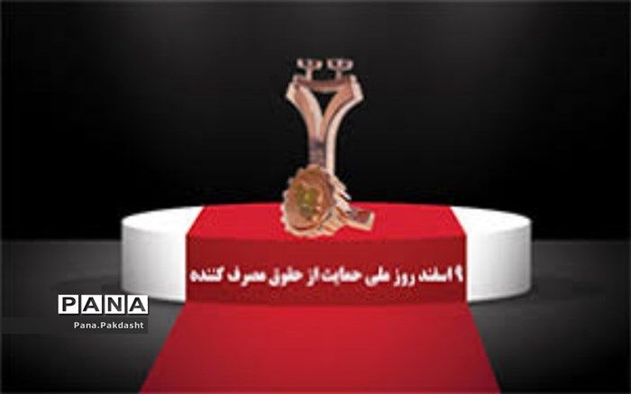 روز ملی «حمایت از حقوق مصرف‌کننده»، دغدغه‌مند‌ بودن مسئولین نسبت به حقوق مصرف کنندگان است