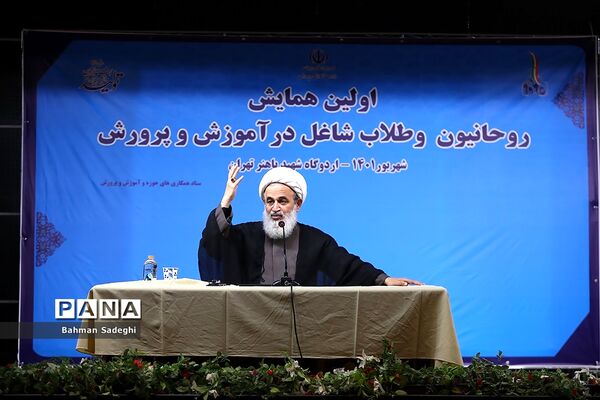 آیین افتتاحیه اولین همایش روحانیون و طلاب شاغل در آموزش و پرورش