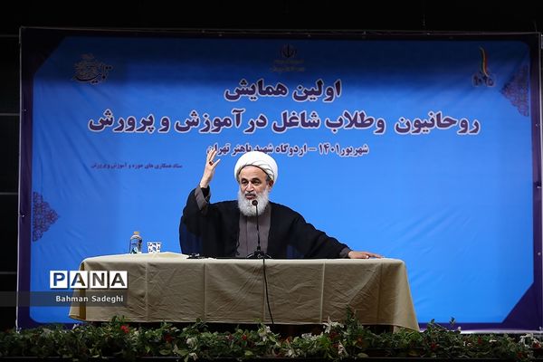 آیین افتتاحیه اولین همایش روحانیون و طلاب شاغل در آموزش و پرورش