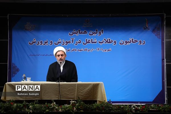 آیین افتتاحیه اولین همایش روحانیون و طلاب شاغل در آموزش و پرورش