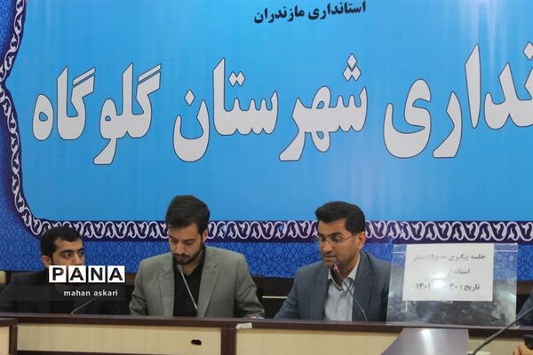 نشست پیگیری مصوبات سفر استاندار مازندران به گلوگاه