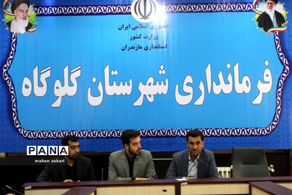 نشست پیگیری مصوبات سفر استاندار مازندران به گلوگاه