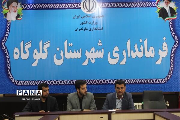 نشست پیگیری مصوبات سفر استاندار مازندران به گلوگاه