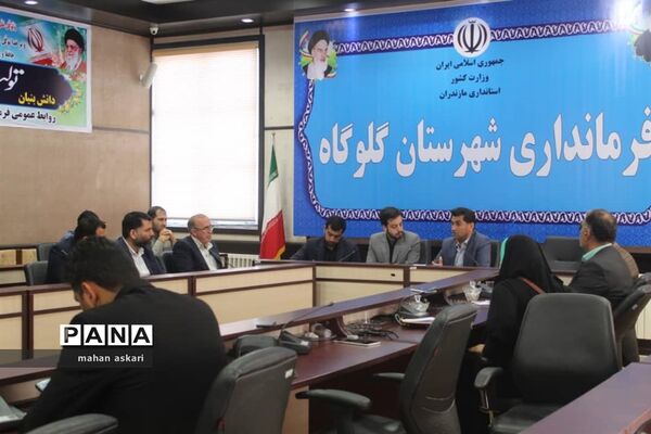 نشست پیگیری مصوبات سفر استاندار مازندران به گلوگاه