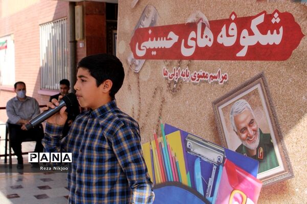 شکوفه‌های حسینی بهارستان در اولین روز از سال تحصیلی