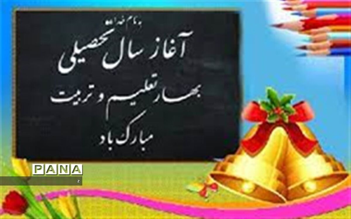 ماه مهر یادآور خاطرات خوش همدلی‌ها، دوستی‌ها و سخت‌کوشی معلمان و دانش‌آموزان است