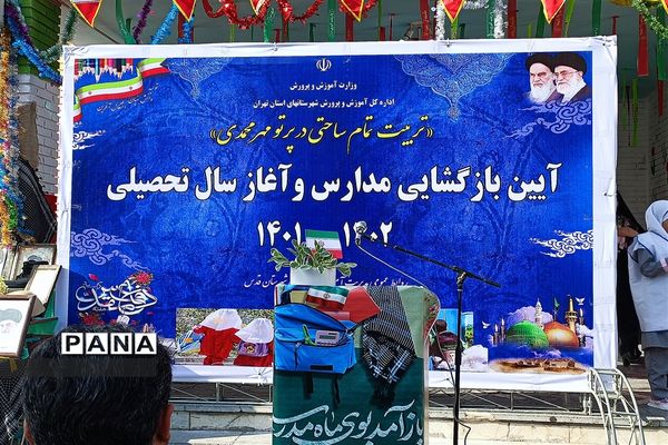 آیین بازگشایی مدارس و آغاز سال تحصیلی ۱۴۰۲-۱۴۰۱ شهرستان قدس