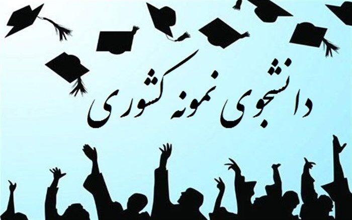 آغاز ثبت‌نام جشنواره دانشجوی نمونه کشوری از امروز