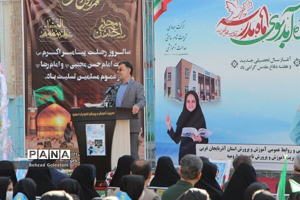 زنگ آغاز سال تحصیلی در مدارس استان آذربایجان غربی